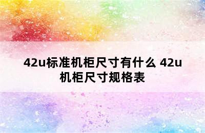 42u标准机柜尺寸有什么 42u机柜尺寸规格表